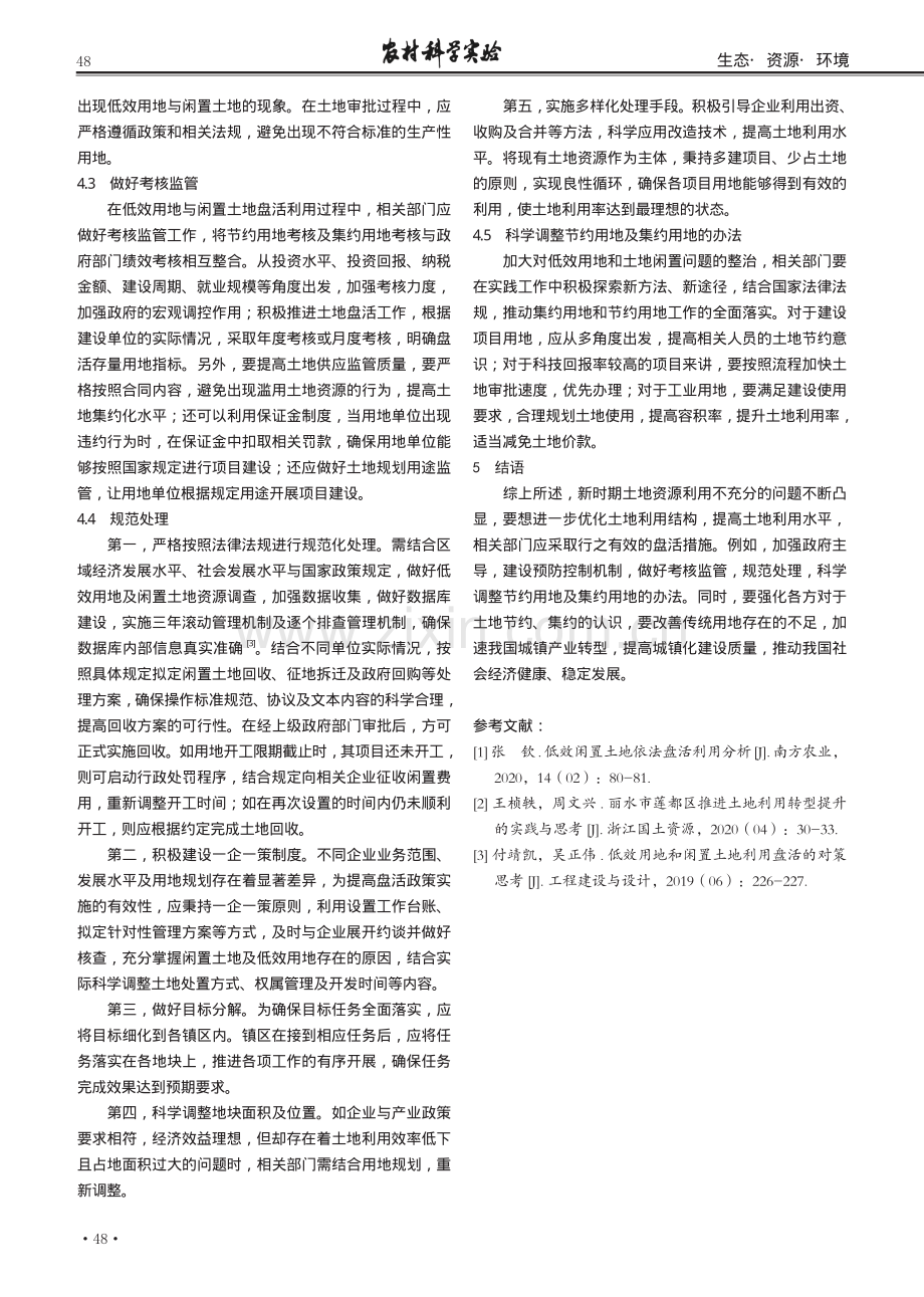 低效用地及闲置土地利用盘活的策略研究.pdf_第3页