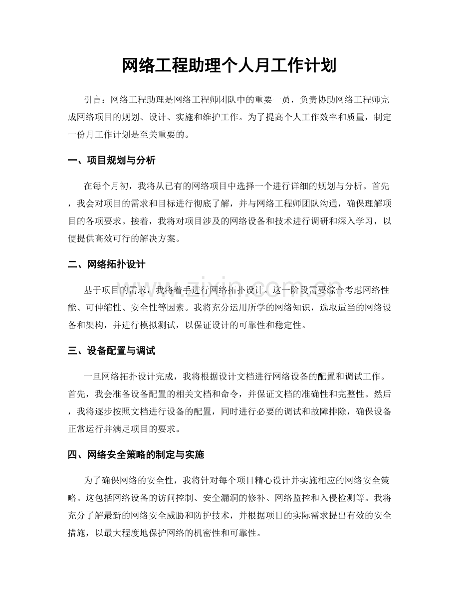 网络工程助理个人月工作计划.docx_第1页