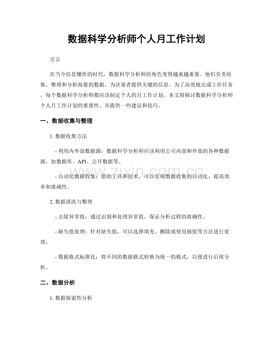 数据科学分析师个人月工作计划.docx_第1页