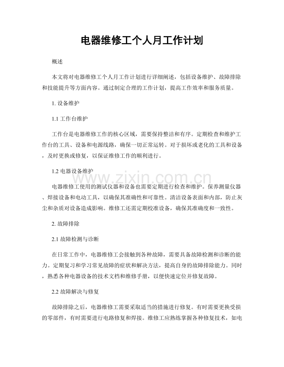 电器维修工个人月工作计划.docx_第1页