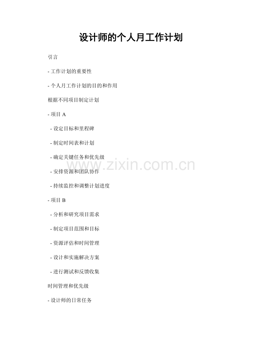 设计师的个人月工作计划.docx_第1页