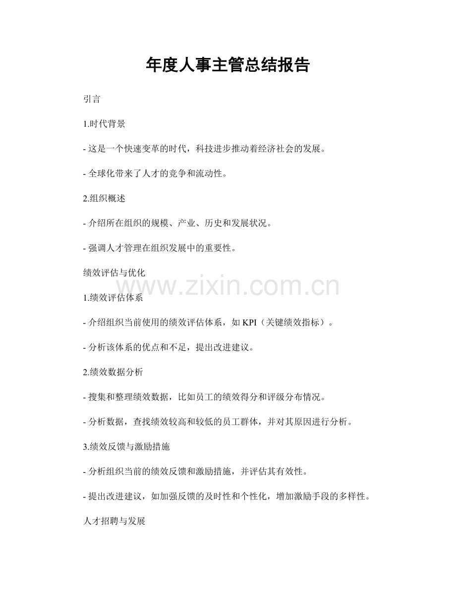 年度人事主管总结报告.docx_第1页