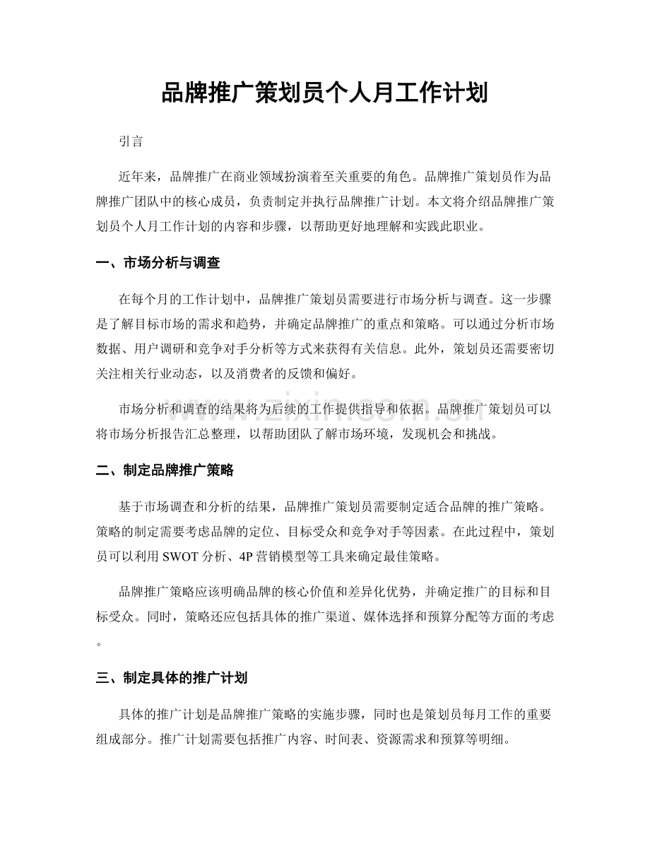 品牌推广策划员个人月工作计划.docx_第1页