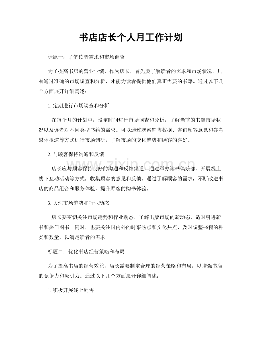 书店店长个人月工作计划.docx_第1页