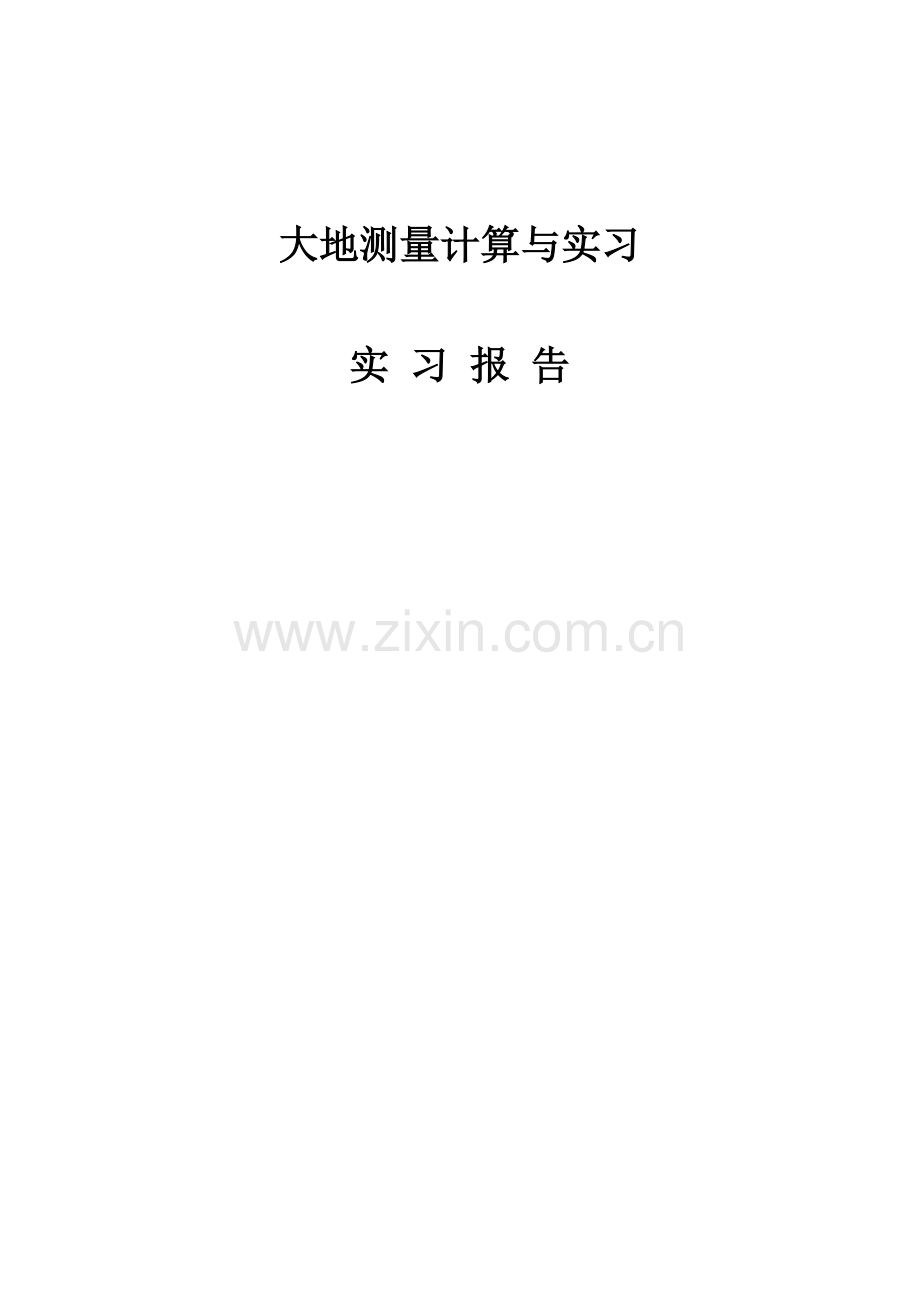 大地测量实习报告.docx_第1页