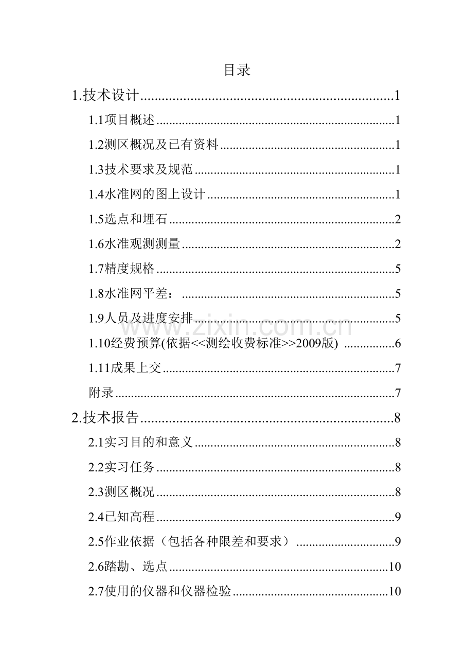 大地测量实习报告.docx_第2页