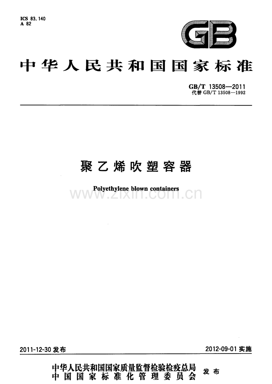 GBT13508-2011聚乙烯吹塑容器国家标准规范.pdf_第1页