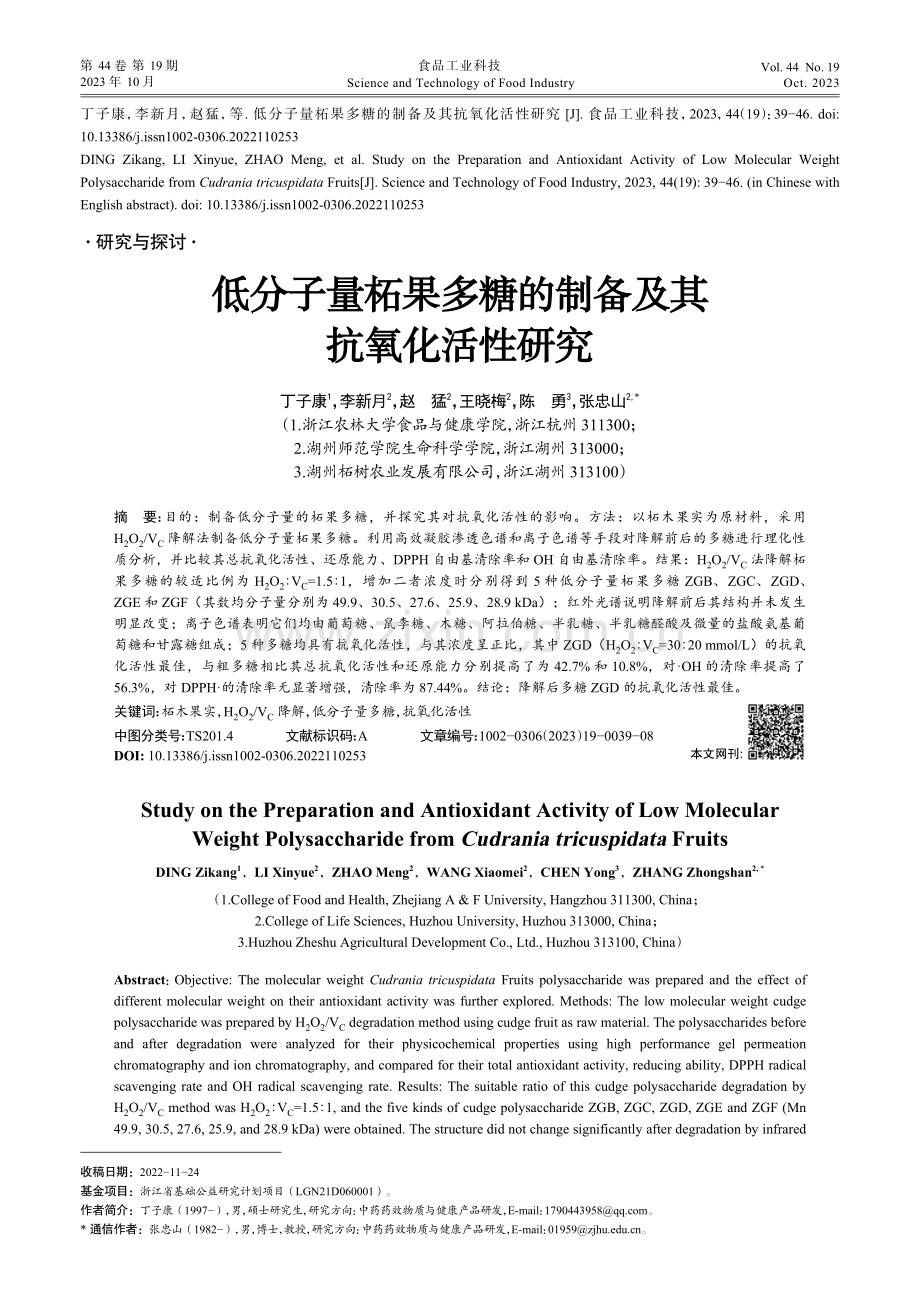 低分子量柘果多糖的制备及其抗氧化活性研究.pdf_第1页