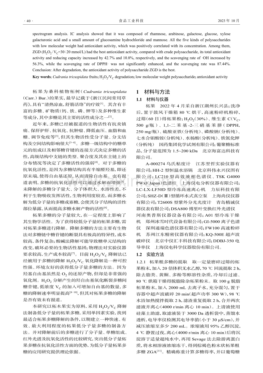 低分子量柘果多糖的制备及其抗氧化活性研究.pdf_第2页