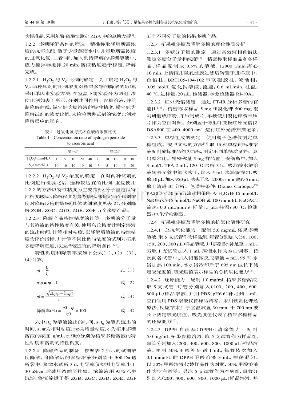 低分子量柘果多糖的制备及其抗氧化活性研究.pdf_第3页