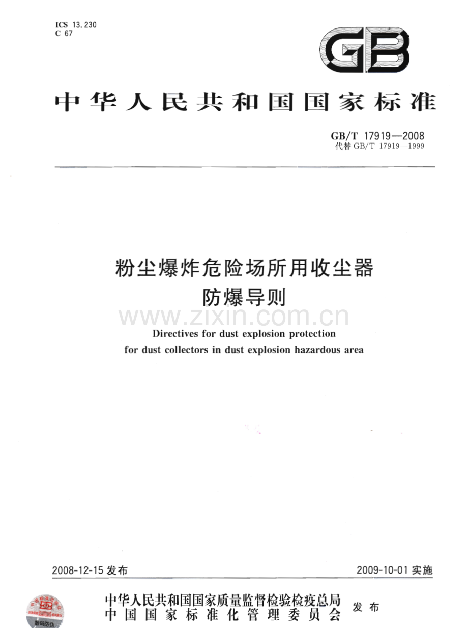 GBT17919-2008粉尘爆炸危险场所用收尘器防爆导则国家标准规范.pdf_第1页