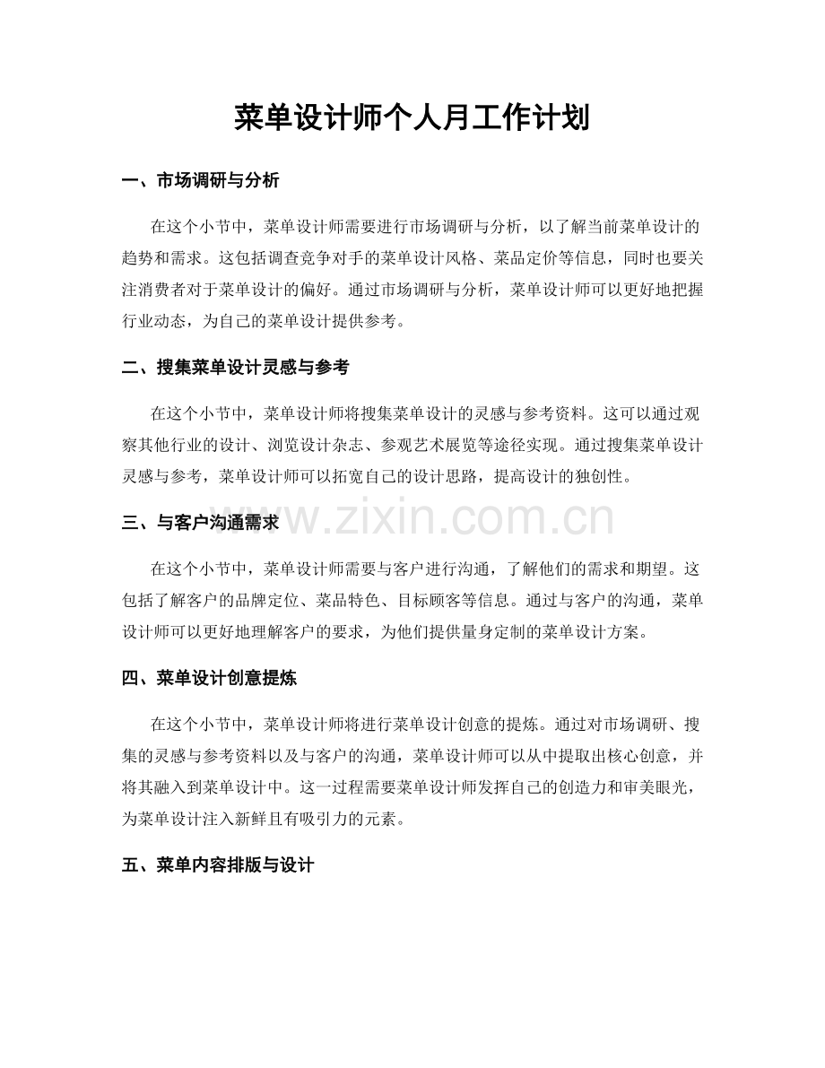 菜单设计师个人月工作计划.docx_第1页