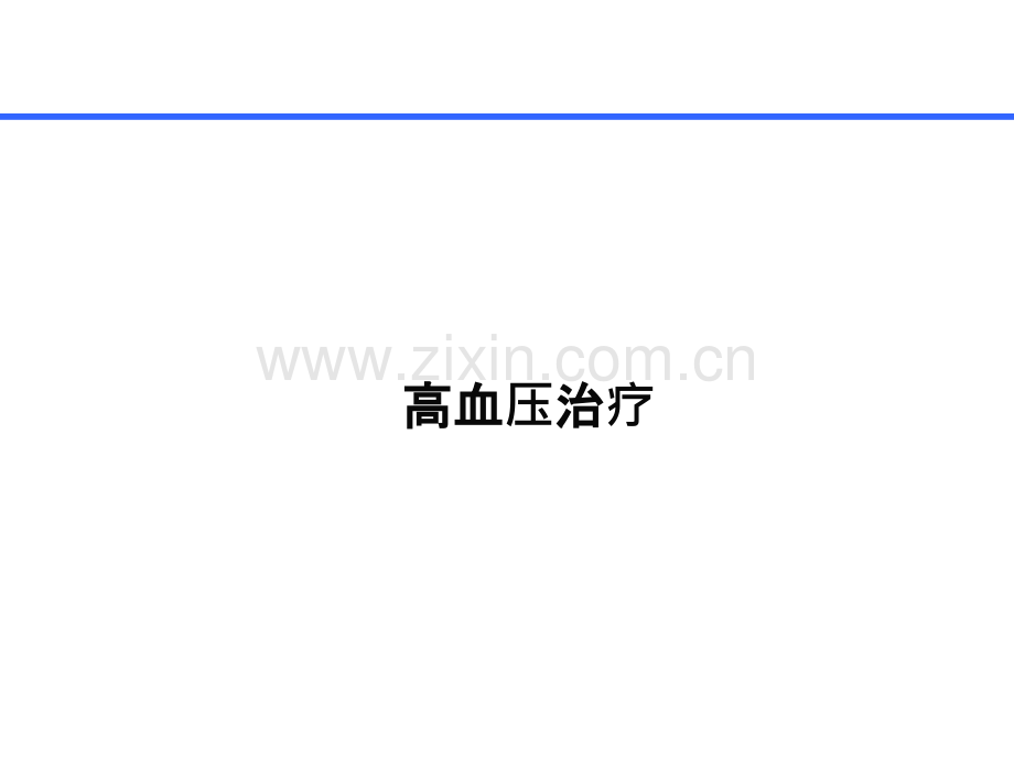 高血压药物治疗课件.ppt_第1页