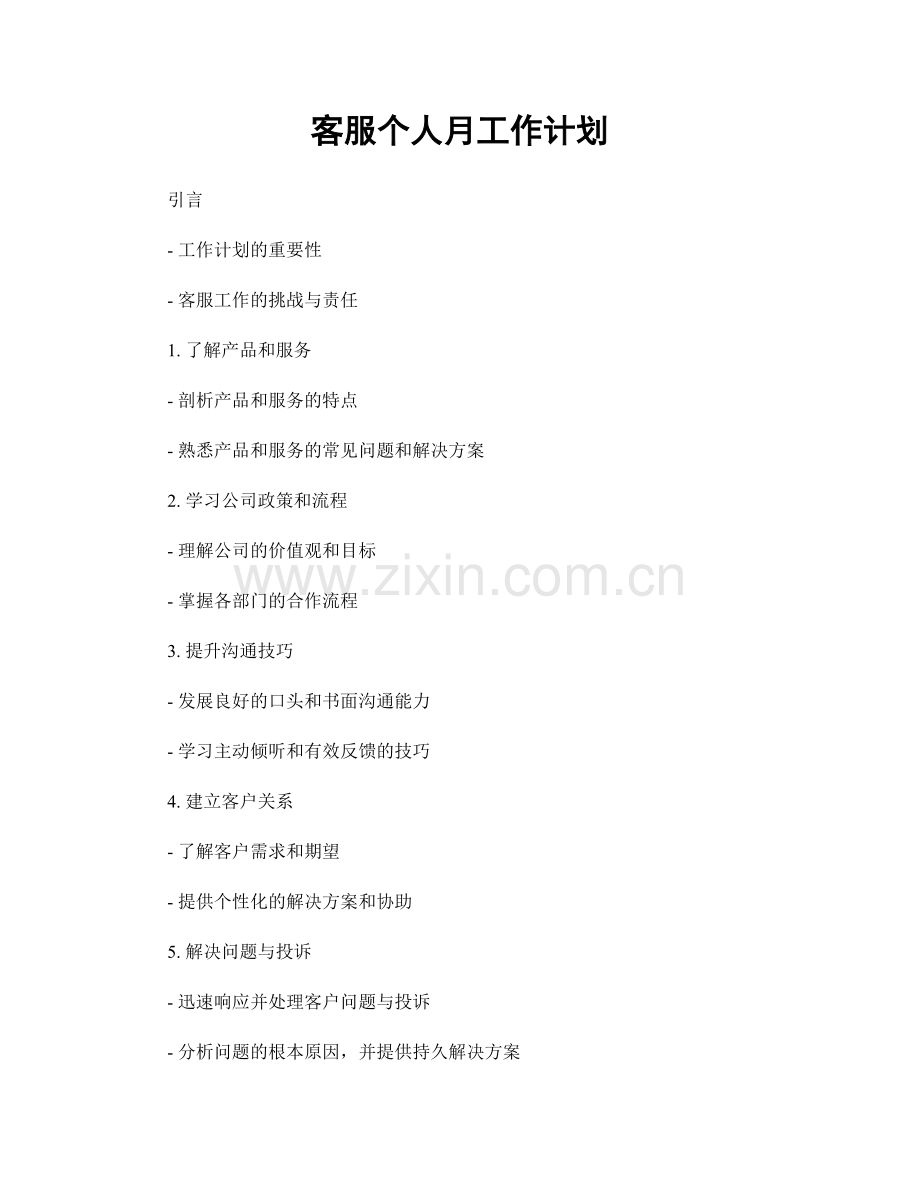 客服个人月工作计划.docx_第1页