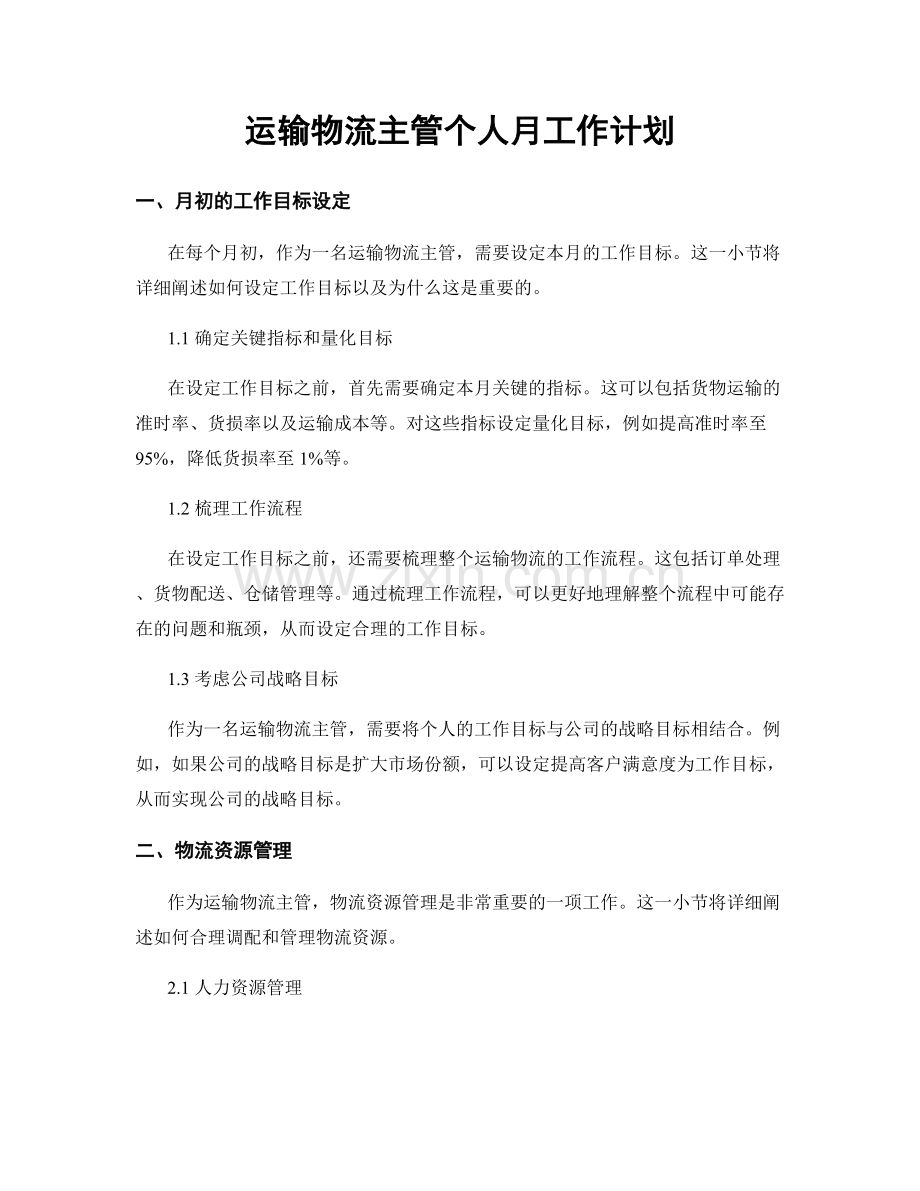 运输物流主管个人月工作计划.docx_第1页