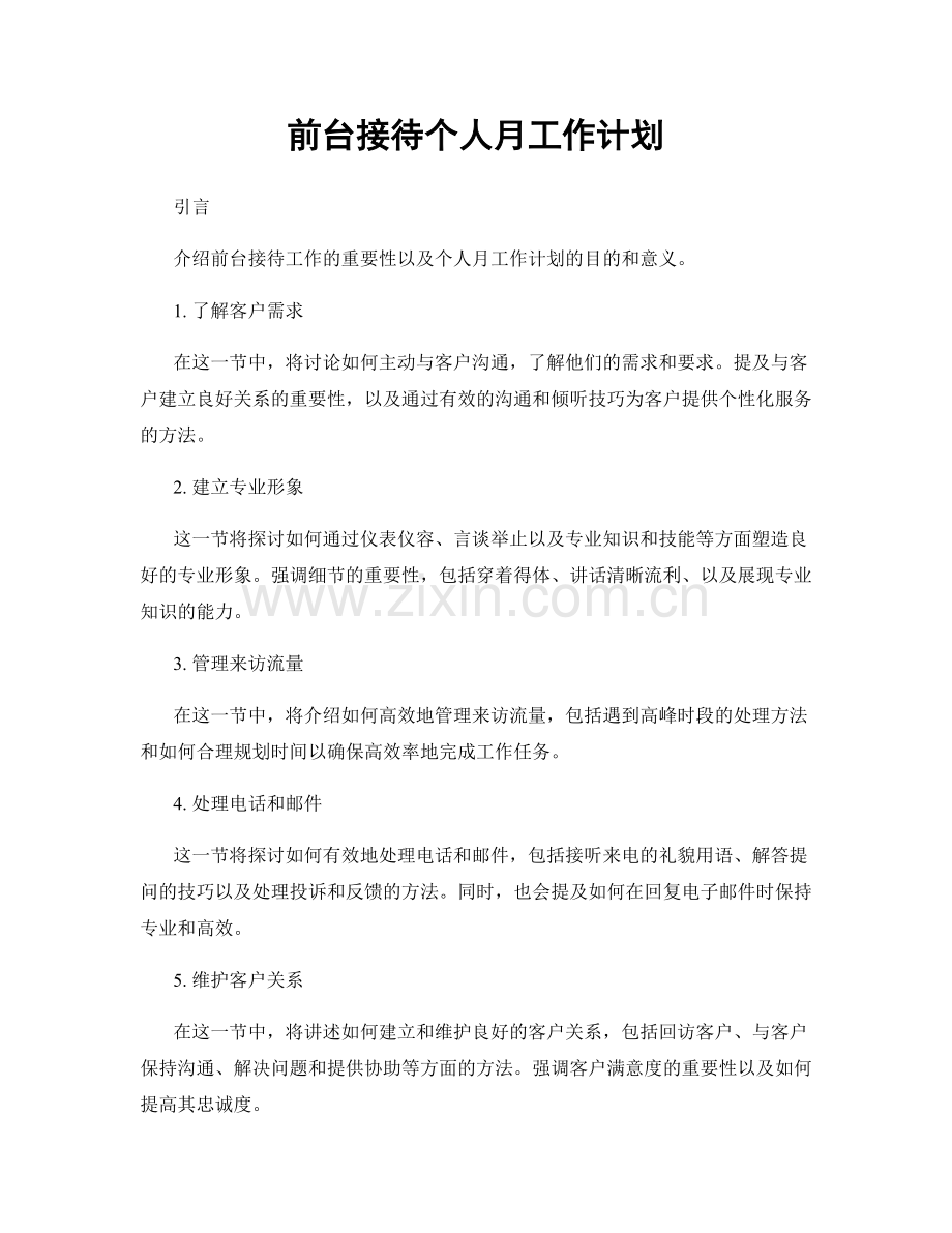 前台接待个人月工作计划.docx_第1页