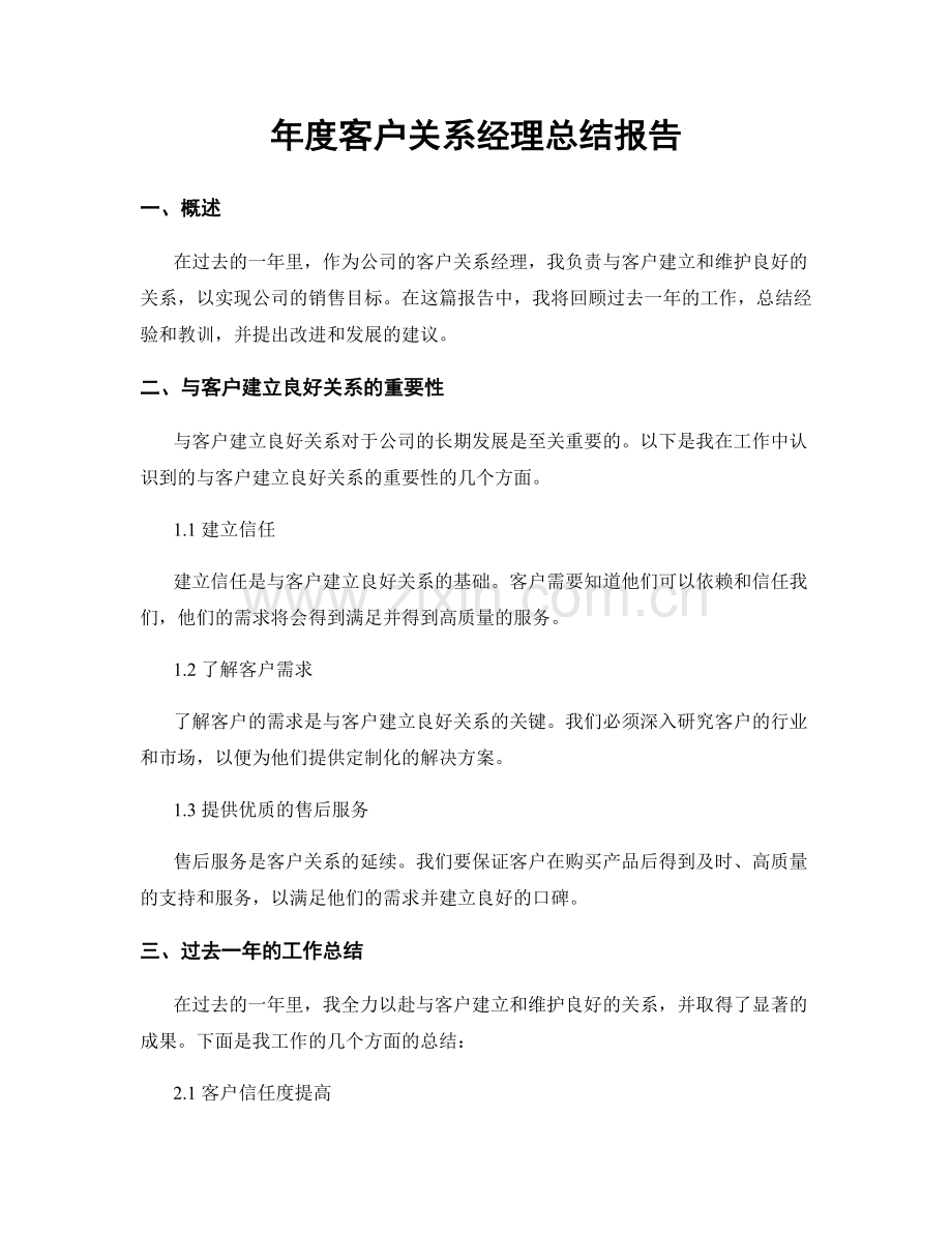 年度客户关系经理总结报告.docx_第1页