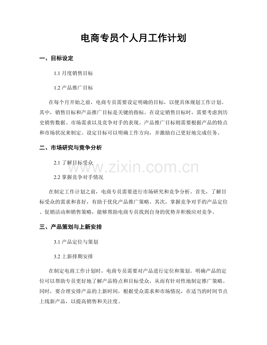 月度工作计划：电商专员个人月工作计划.docx_第1页