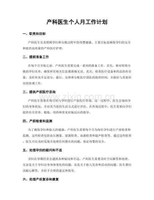 产科医生个人月工作计划.docx