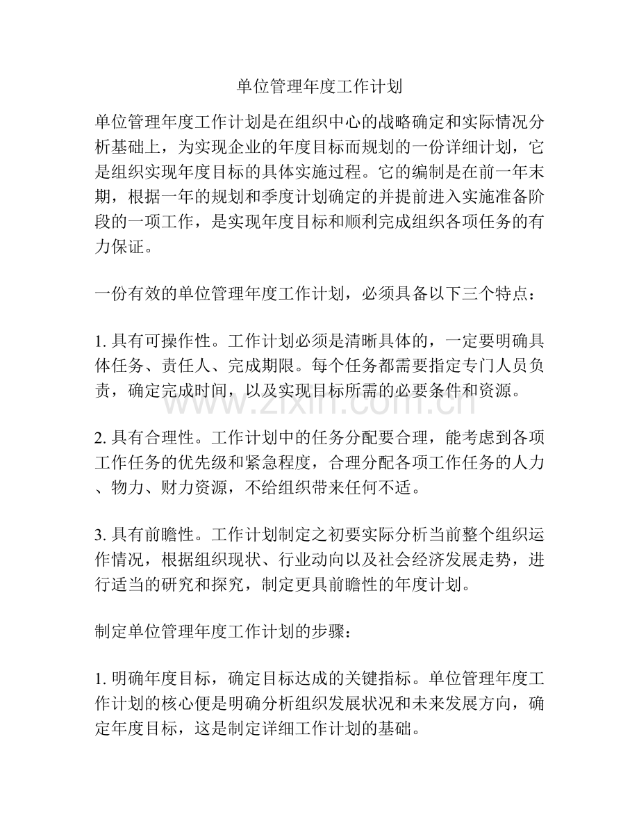 单位管理年度工作计划.docx_第1页