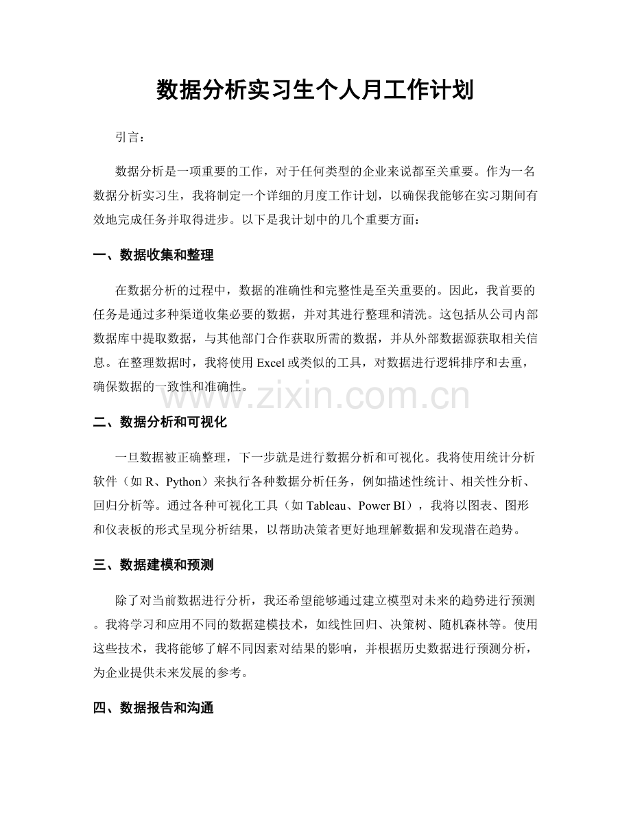 数据分析实习生个人月工作计划.docx_第1页