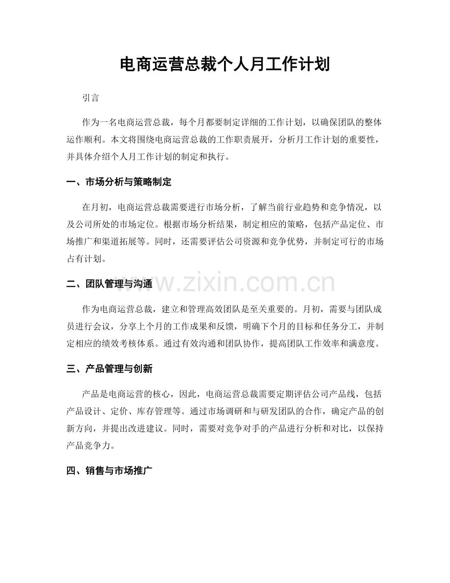 电商运营总裁个人月工作计划.docx_第1页