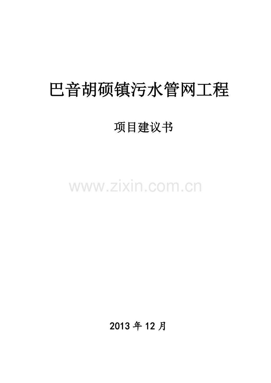 污水管网项目建议书.doc_第1页