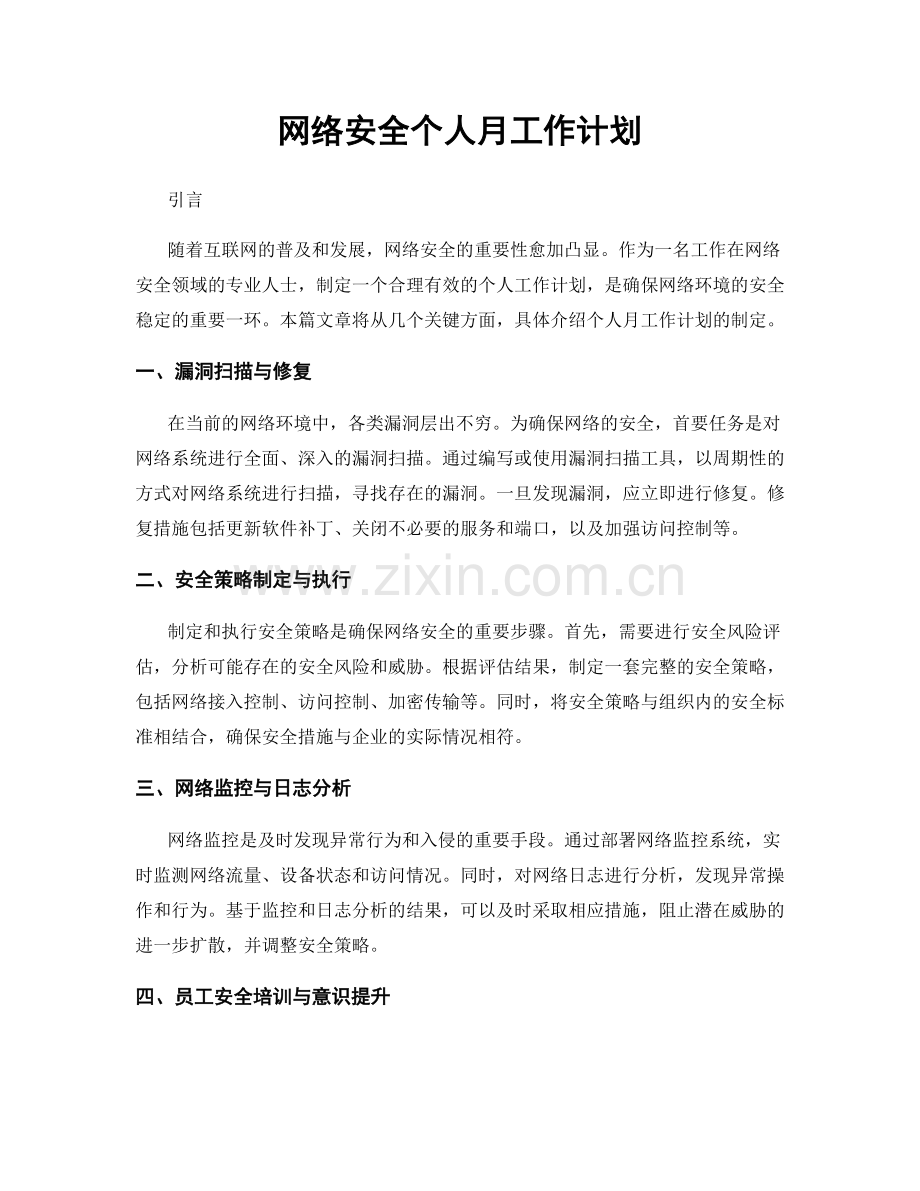 网络安全个人月工作计划.docx_第1页