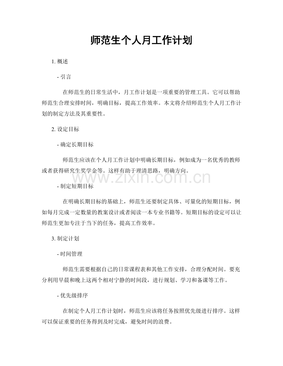 师范生个人月工作计划.docx_第1页