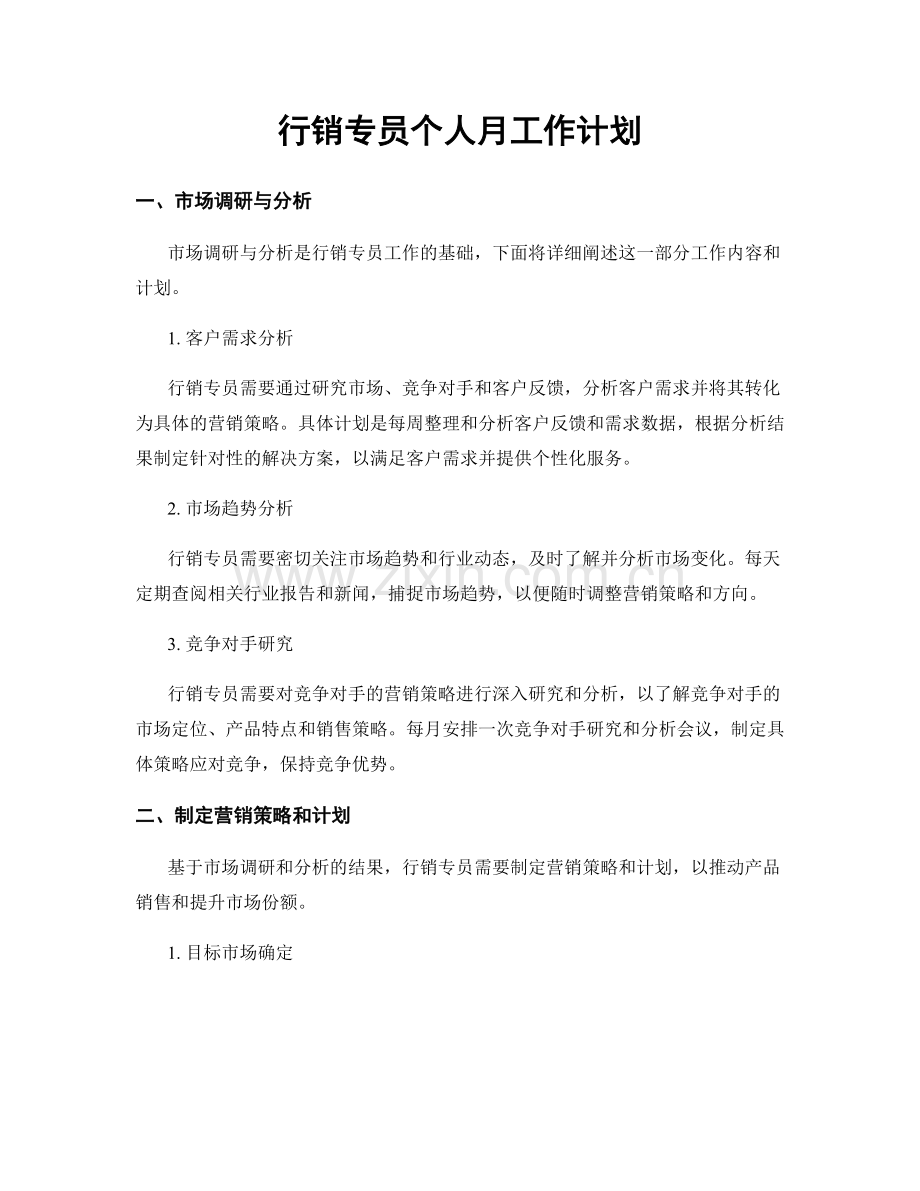 行销专员个人月工作计划.docx_第1页