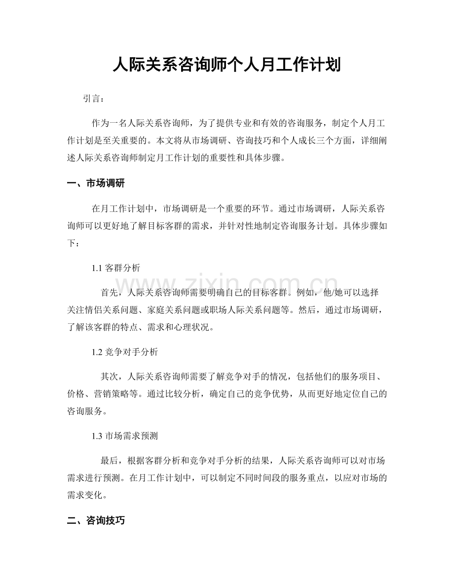 人际关系咨询师个人月工作计划.docx_第1页