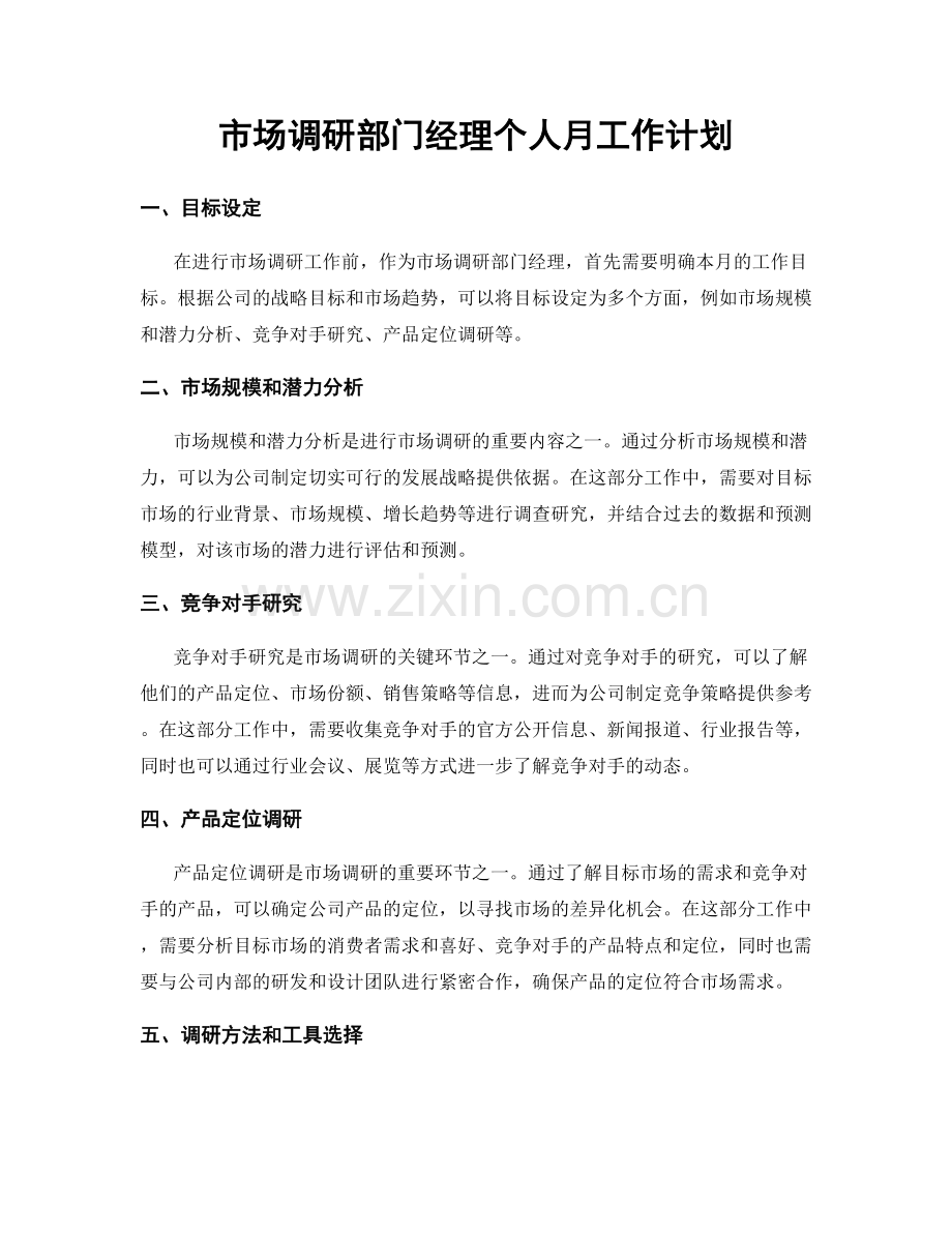 市场调研部门经理个人月工作计划.docx_第1页