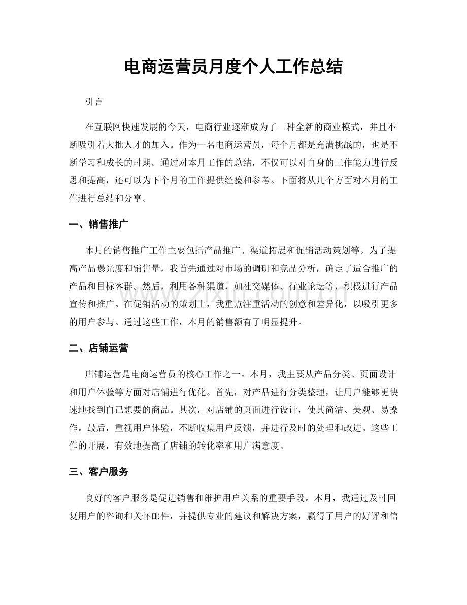 电商运营员月度个人工作总结.docx_第1页