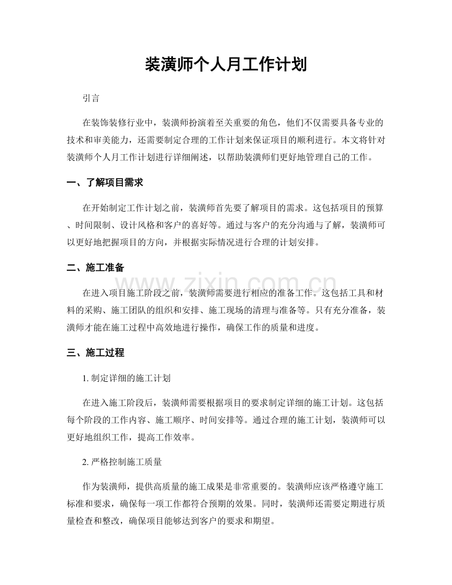 装潢师个人月工作计划.docx_第1页