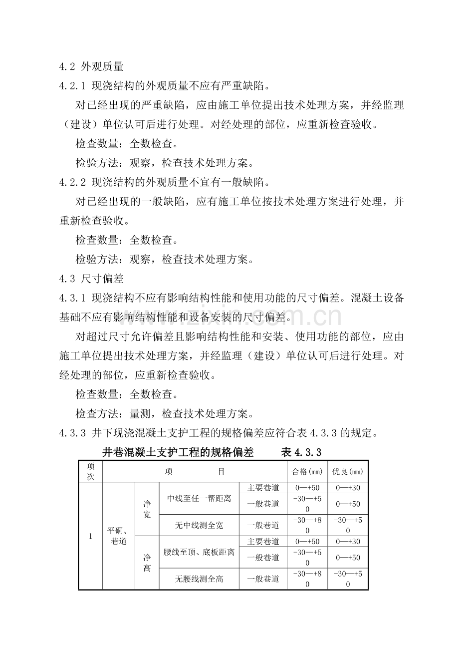 井下浇筑砼支护工艺标准.doc_第3页