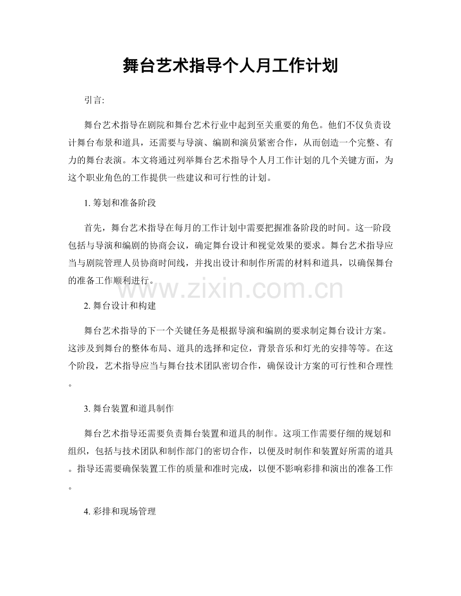 舞台艺术指导个人月工作计划.docx_第1页