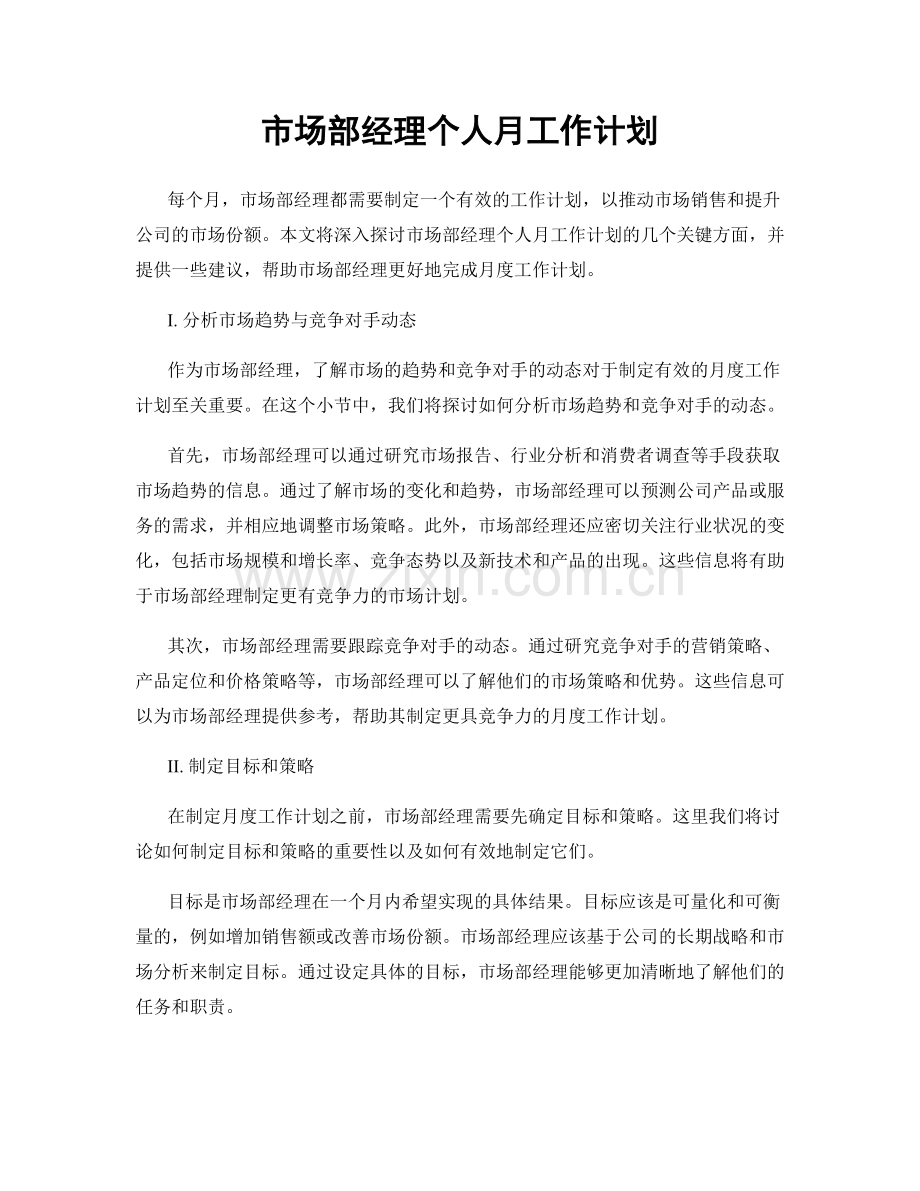 市场部经理个人月工作计划.docx_第1页