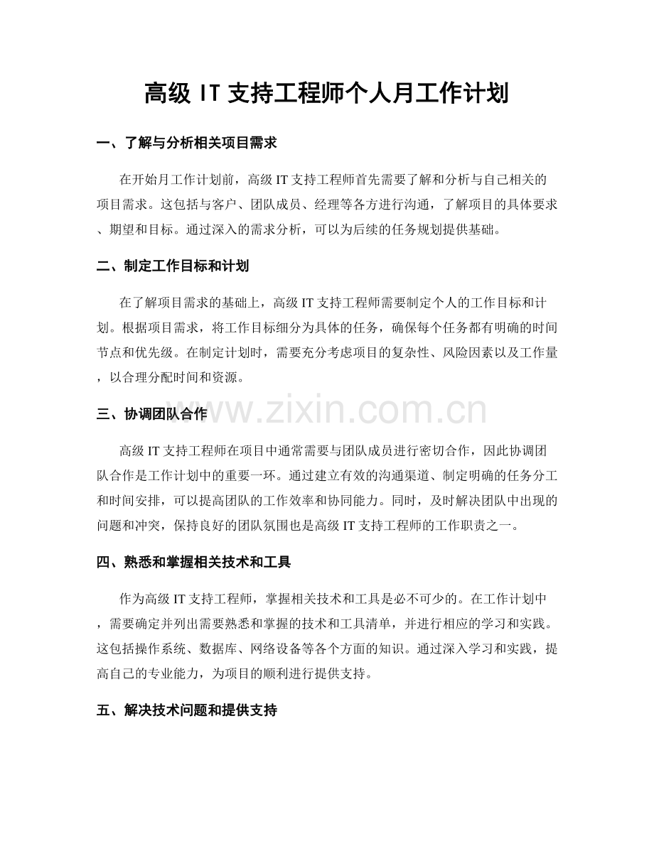 高级IT支持工程师个人月工作计划.docx_第1页