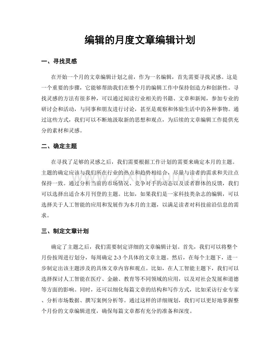 月工作计划：编辑的月度文章编辑计划.docx_第1页