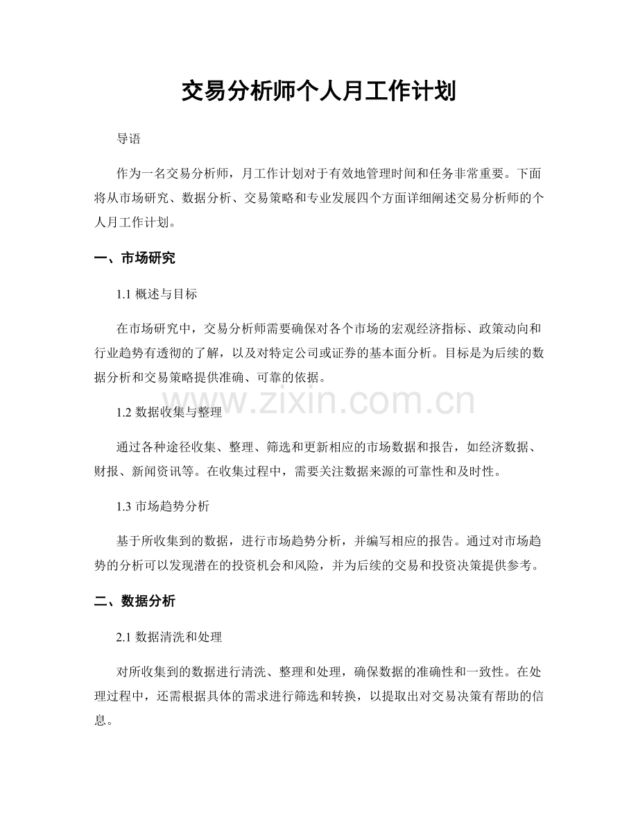 交易分析师个人月工作计划.docx_第1页