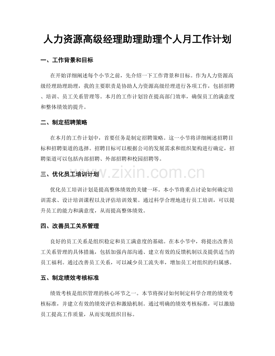 人力资源高级经理助理助理个人月工作计划.docx_第1页