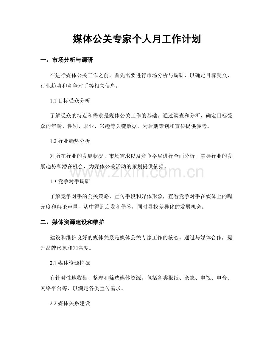 媒体公关专家个人月工作计划.docx_第1页