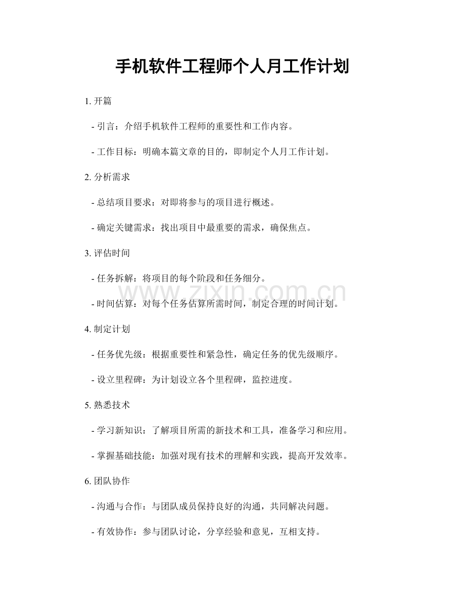 手机软件工程师个人月工作计划.docx_第1页