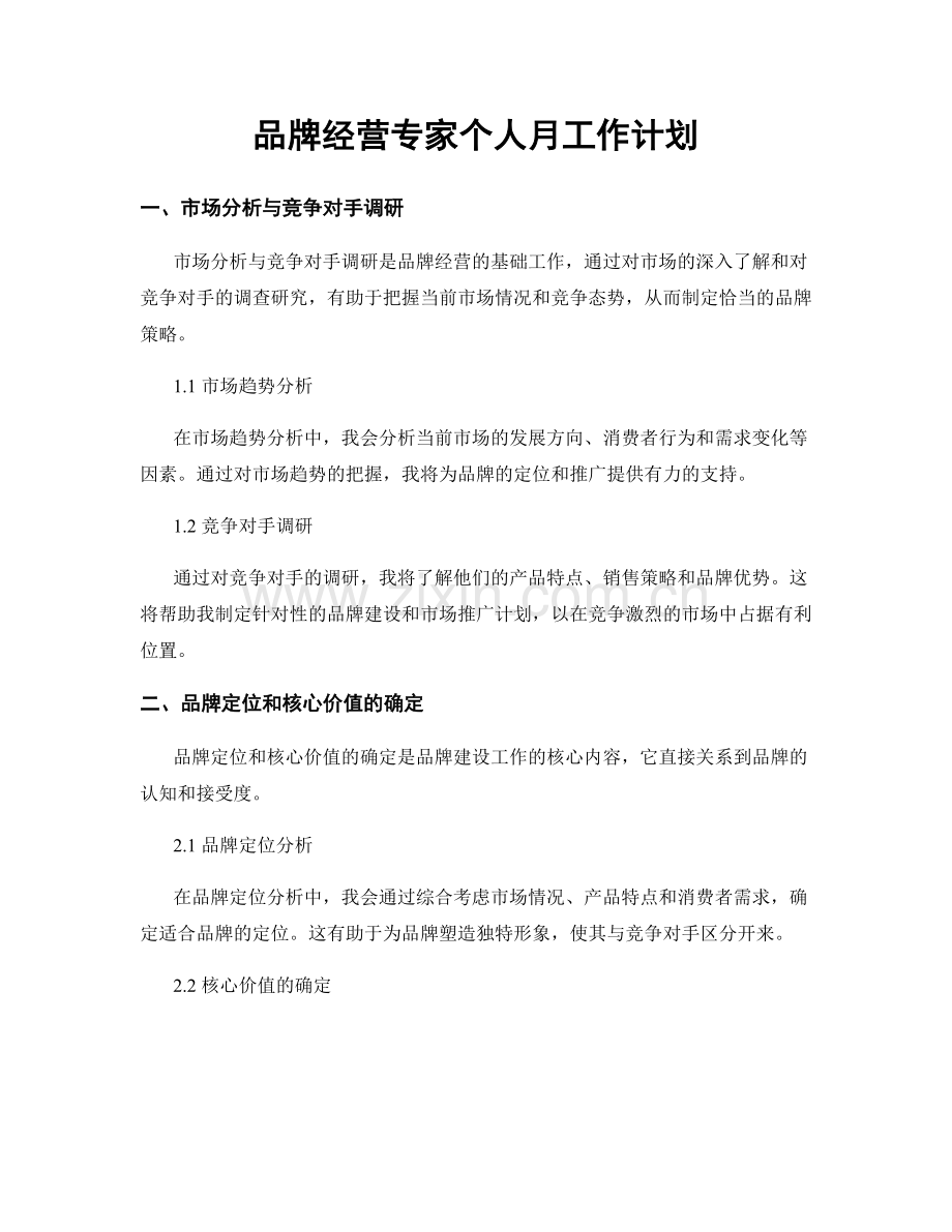 品牌经营专家个人月工作计划.docx_第1页