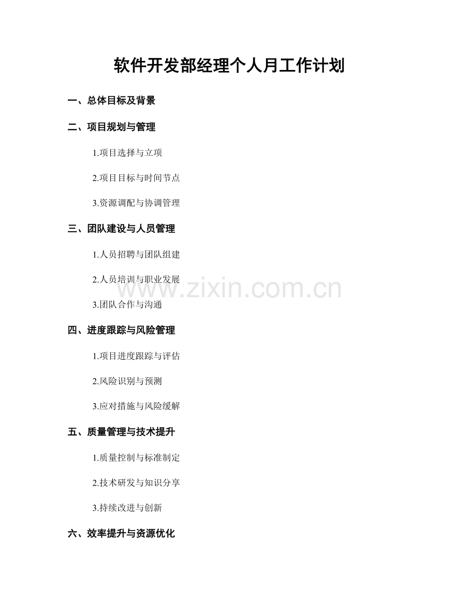 软件开发部经理个人月工作计划.docx_第1页