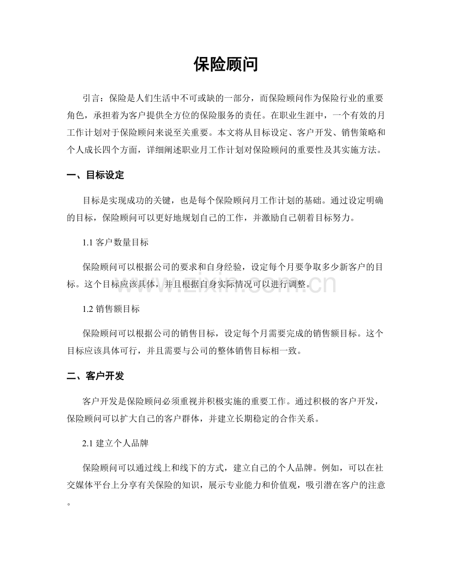 月工作计划：保险顾问.docx_第1页