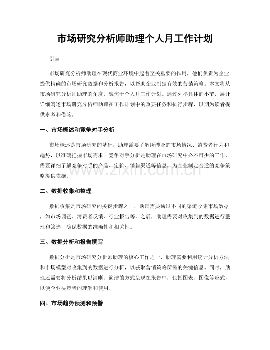 市场研究分析师助理个人月工作计划.docx_第1页