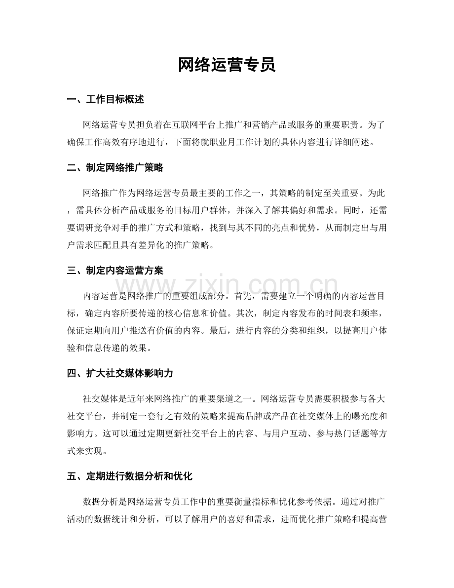 月度工作计划：网络运营专员.docx_第1页