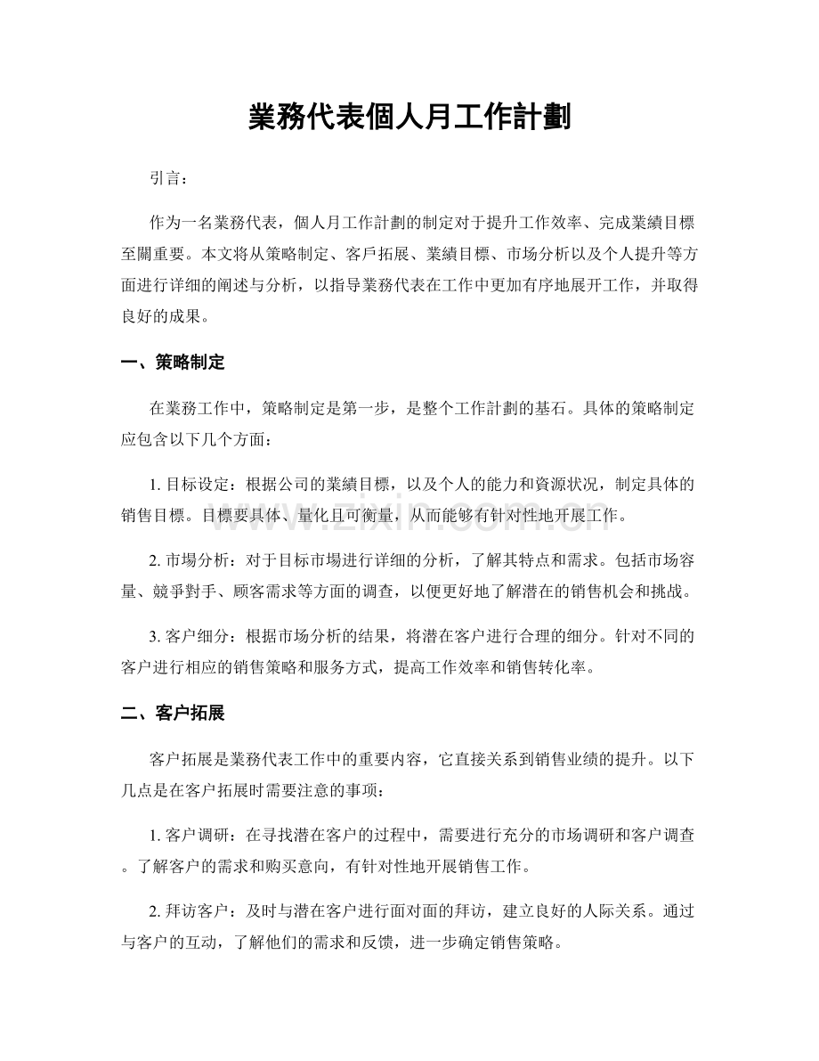 業務代表個人月工作計劃.docx_第1页