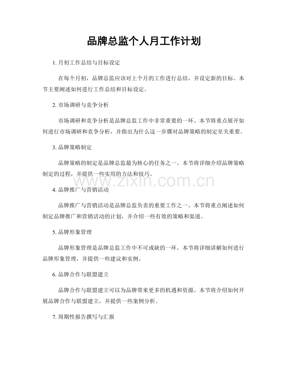 品牌总监个人月工作计划.docx_第1页